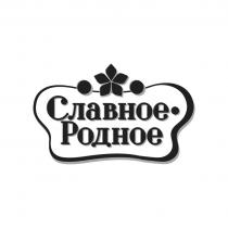 СЛАВНОЕ РОДНОЕ