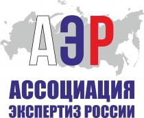 АЭР АССОЦИАЦИЯ ЭКСПЕРТИЗ РОССИИ