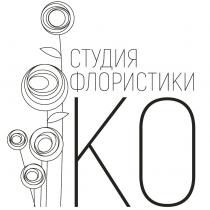 СТУДИЯ ФЛОРИСТИКИ КО