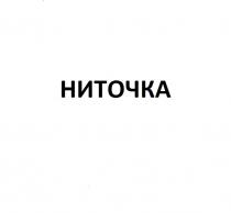 НИТОЧКА