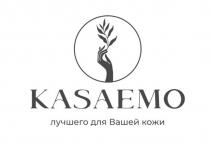 KASAEMO ЛУЧШЕГО ДЛЯ ВАШЕЙ КОЖИ