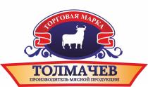 ТОЛМАЧЕВ ПРОИЗВОДИТЕЛЬ МЯСНОЙ ПРОДУКЦИИ ТОРГОВАЯ МАРКА