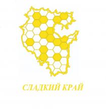 СЛАДКИЙ КРАЙ