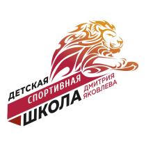 ДЕТСКАЯ СПОРТИВНАЯ ШКОЛА ДМИТРИЯ ЯКОВЛЕВА