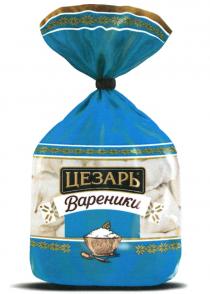 ЦЕЗАРЬ ВАРЕНИКИ