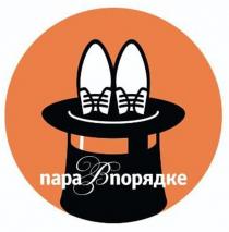 ПАРА В ПОРЯДКЕ