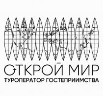 ОТКРОЙ МИР ТУРОПЕРАТОР ГОСТЕПРИИМСТВА