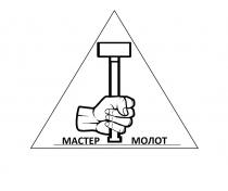МАСТЕР МОЛОТ