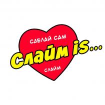 СЛАЙМ IS СДЕЛАЙ САМ СЛАЙМ