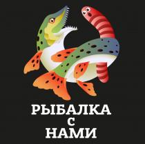 РЫБАЛКА С НАМИ