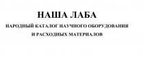 НАША ЛАБА НАРОДНЫЙ КАТАЛОГ НАУЧНОГО ОБОРУДОВАНИЯ И РАСХОДНЫХ МАТЕРИАЛОВ