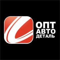 ОПТ АВТО ДЕТАЛЬ