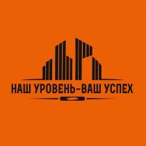 НАШ УРОВЕНЬ - ВАШ УСПЕХ