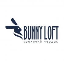 BUNNY LOFT КРОЛИЧИЙ ЧЕРДАК