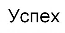 УСПЕХ