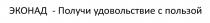 ЭКОНАД - ПОЛУЧИ УДОВОЛЬСТВИЕ С ПОЛЬЗОЙ