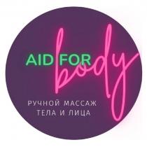 AID FOR BODY РУЧНОЙ МАССАЖ ТЕЛА И ЛИЦА