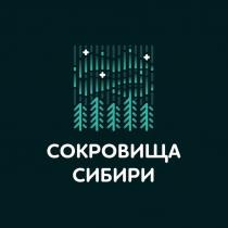 СОКРОВИЩА СИБИРИ