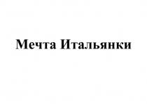 МЕЧТА ИТАЛЬЯНКИ