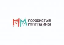 ПМ ПОРОДИСТЫЕ МАГАЗИНЫ