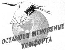 ОСТАНОВИ МГНОВЕНИЯ КОМФОРТА