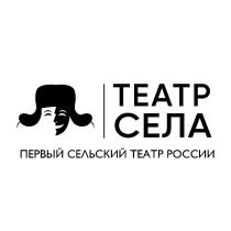 ТЕАТР СЕЛА ПЕРВЫЙ СЕЛЬСКИЙ ТЕАТР РОССИИ