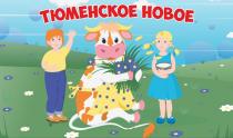 ТЮМЕНСКОЕ НОВОЕ