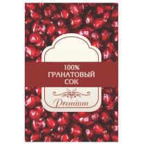 100% ГРАНАТОВЫЙ СОК PREMIUM