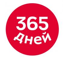 365 ДНЕЙ