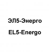 ЭЛ5-ЭНЕРГО EL5-ENERGO