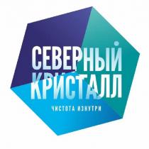 СЕВЕРНЫЙ КРИСТАЛЛ ЧИСТОТА ИЗНУТРИ