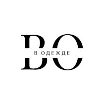 ВО В ОДЕЖДЕ