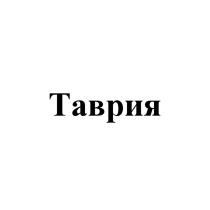 ТАВРИЯ