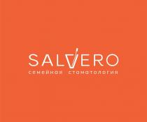 SALVERO СЕМЕЙНАЯ СТОМАТОЛОГИЯ