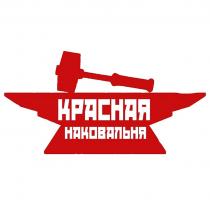 КРАСНАЯ НАКОВАЛЬНЯ