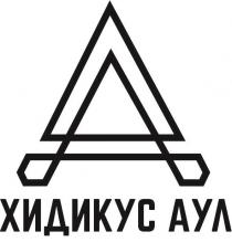 А ХИДИКУС АУЛ