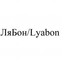 ЛЯБОН LYABON
