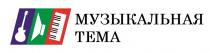 МУЗЫКАЛЬНАЯ ТЕМА