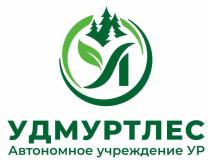 УДМУРТЛЕС АВТОНОМНОЕ УЧРЕЖДЕНИЕ УР