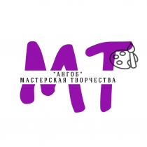 МТ АНГОБ МАСТЕРСКАЯ ТВОРЧЕСТВА