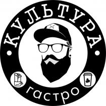 КУЛЬТУРА ГАСТРО