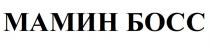 МАМИН БОСС