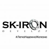 SK-IRON DEVELOP ЛЕГКОНАДЕЖНОЖЕЛЕЗНО