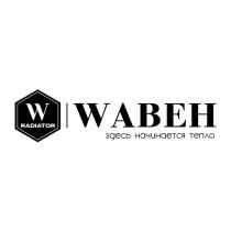 WABEH W RADIATOR ЗДЕСЬ НАЧИНАЕТСЯ ТЕПЛО