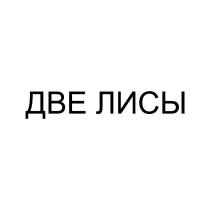 ДВЕ ЛИСЫ