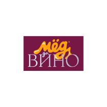 МЁД ДА ВИНО