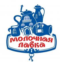 МОЛОЧНАЯ ЛАВКА