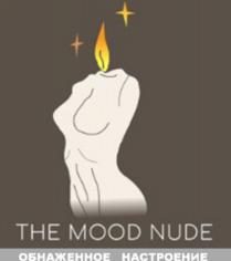 THE MOOD NUDE ОБНАЖЕННОЕ НАСТРОЕНИЕ