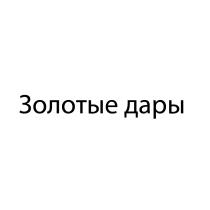 ЗОЛОТЫЕ ДАРЫ