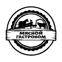 МЯСНОЙ ГАСТРОНОМ